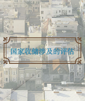 四川国家收储涉及的评估