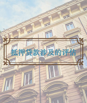 四川抵押贷款涉及的评估