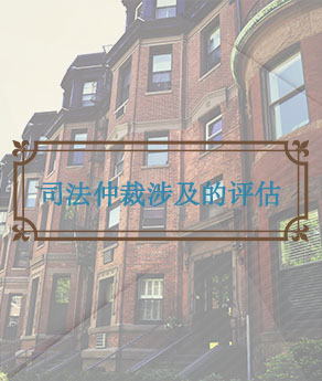 四川司法仲裁涉及的评估