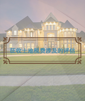 四川征收土地税费涉及的评估