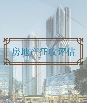 四川房地产征收估价